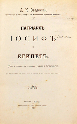 Введенский Д.И. Патриарх Иосиф и Египет. (Опыт соглашения данных Библии и египтологии). Сергиев Посад: Тип. Св.-Тр. Сергиевой Лавры, 1914.
